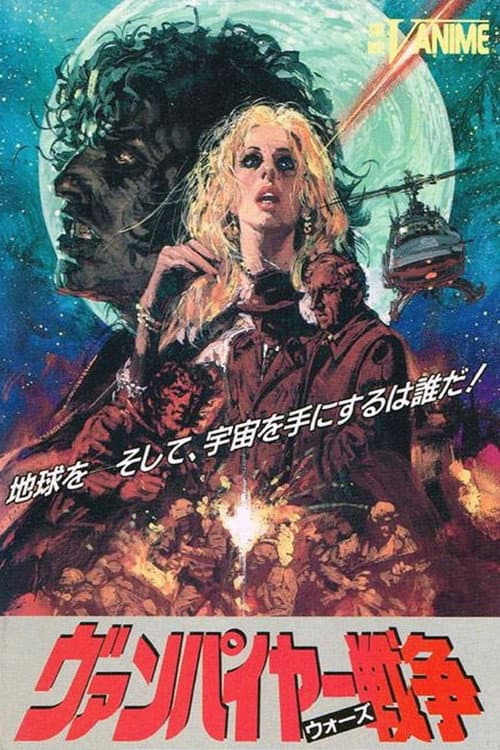 Постер: ヴァンパイヤー戦争