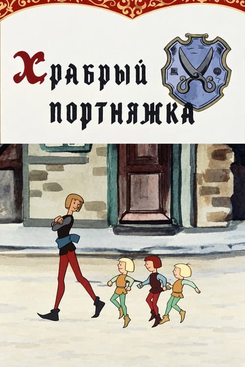 Постер: Храбрый портняжка