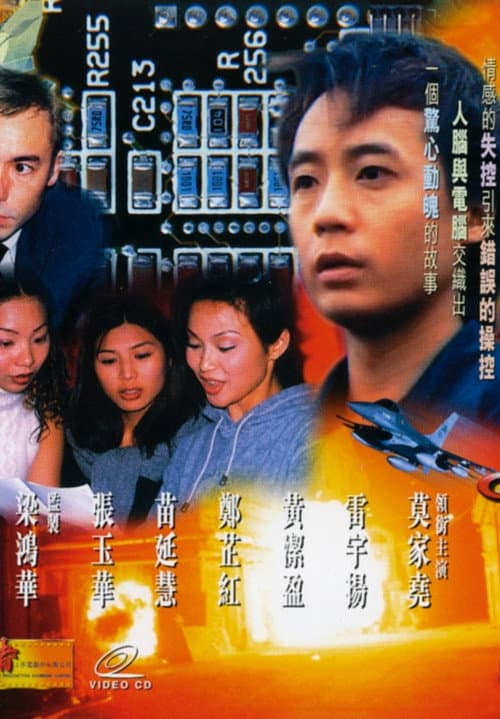 Постер: 電腦反擊戰