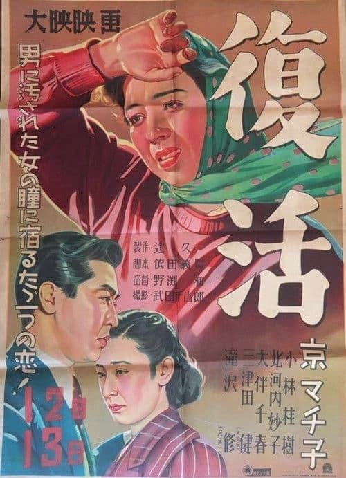 Постер: 復活