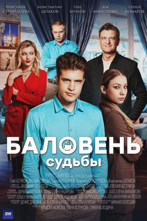 Постер: Баловень судьбы