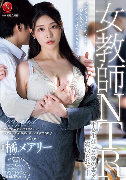 Постер: 女教師NTR 不良生徒に最愛の妻を寝取られてー。 橘メアリー