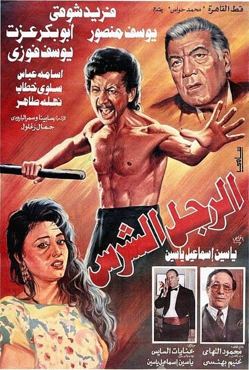 Постер: الرجل الشرس
