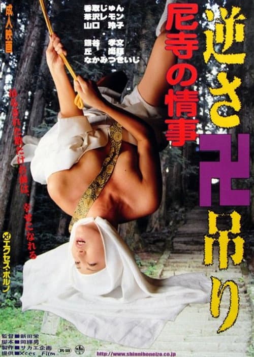 Постер: 尼寺の情事 極楽SEX