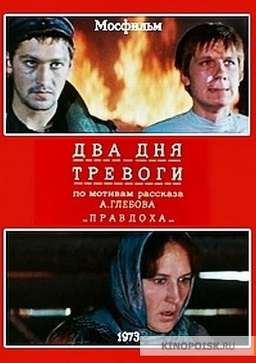 Постер: Два дня тревоги
