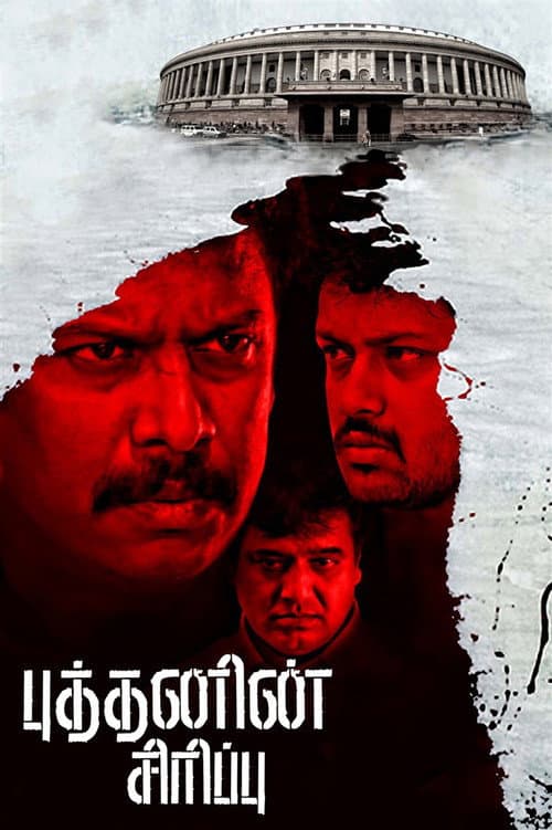 Постер: புத்தனின் சிரிப்பு