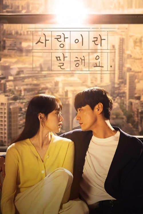 Постер: 사랑이라 말해요