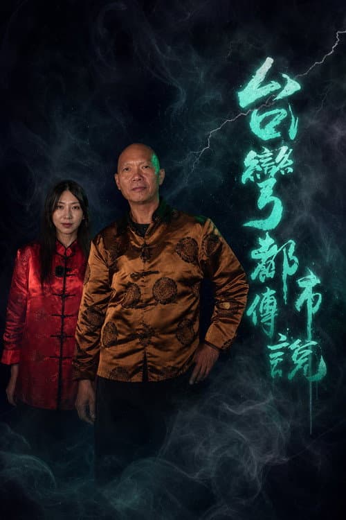 Постер: 台湾都市传说