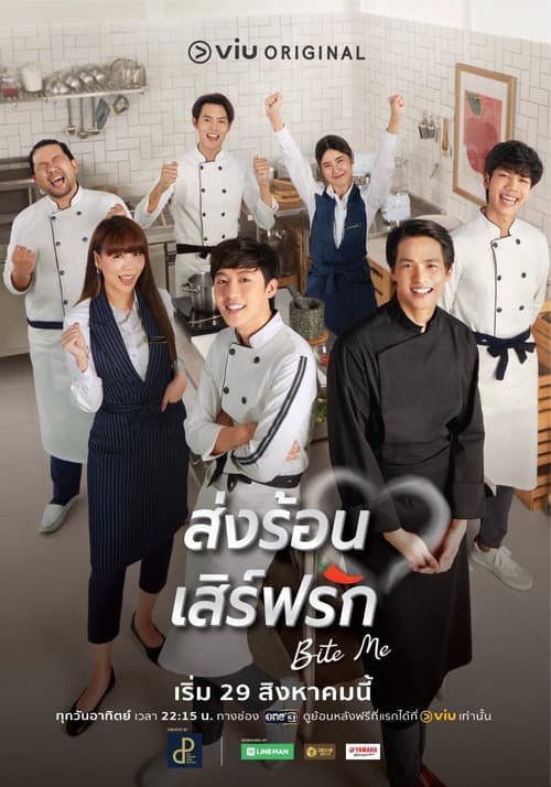 Постер: ส่งร้อน เสิร์ฟรัก