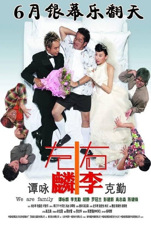 Постер: 左麟右李之我愛醫家人
