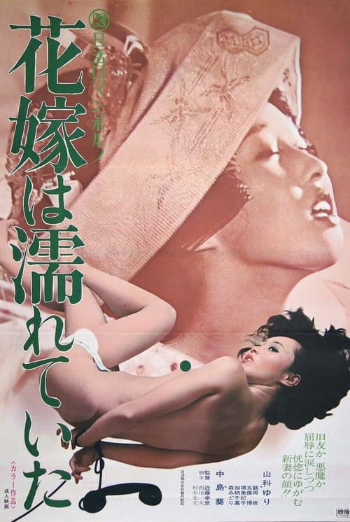 Постер: 花嫁は濡れていた