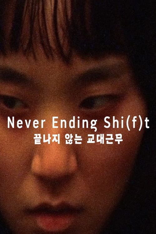 Постер: Never Ending Shi(f)t