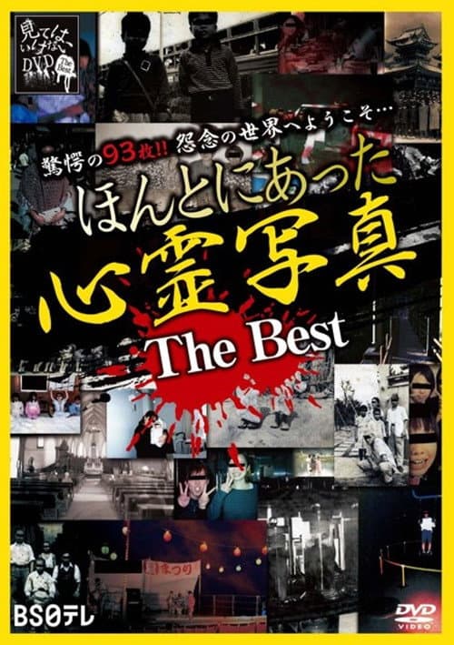 Постер: ほんとにあった心霊写真 The Best