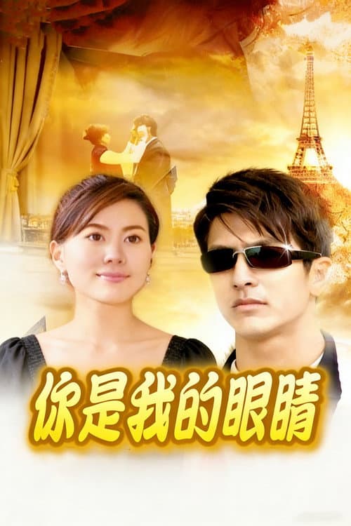Постер: แก้วตาพี่