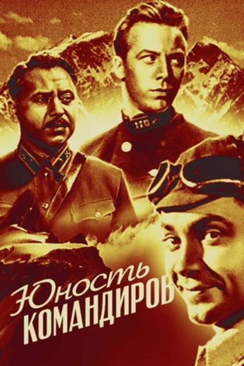 Постер: Юность командиров