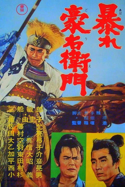 Постер: 暴れ豪右衛門