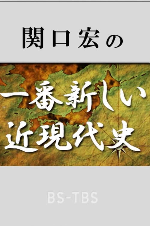 Постер: 関口宏の一番新しい近現代史