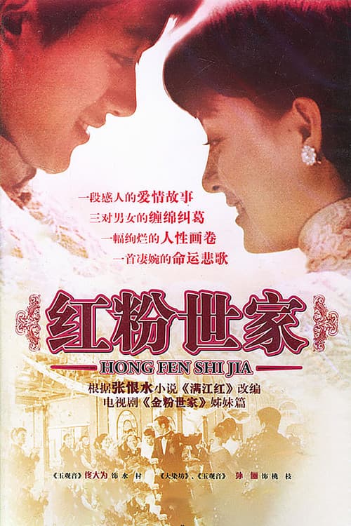 Постер: 红粉世家