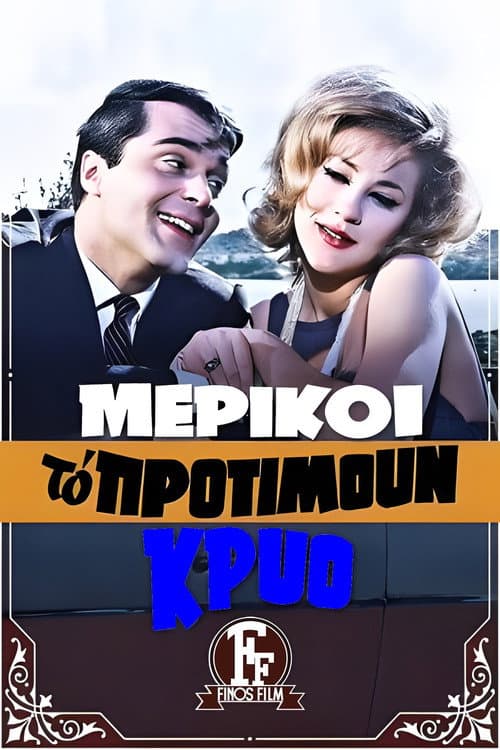 Постер: Μερικοί Το Προτιμούν Κρύο...
