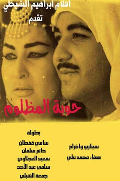 Постер: حوبة المظلوم