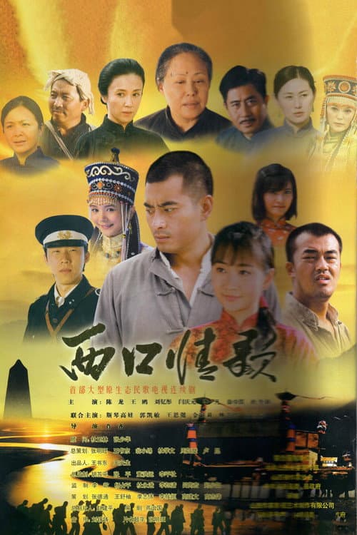 Постер: 西口情歌