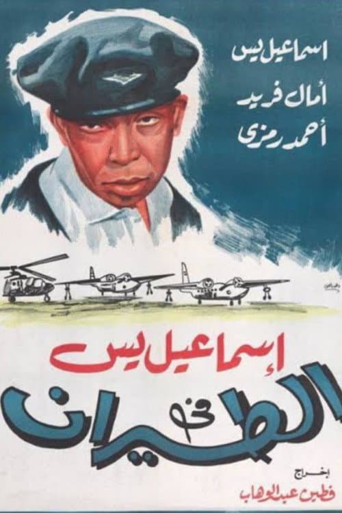 Постер: إسماعيل يس في الطيران
