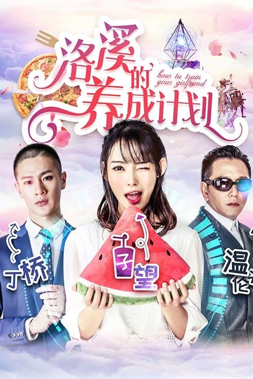 Постер: 洛溪的养成计划