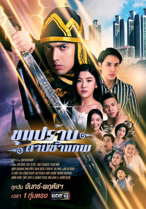 Постер: ขุนปราบดาบข้ามภพ
