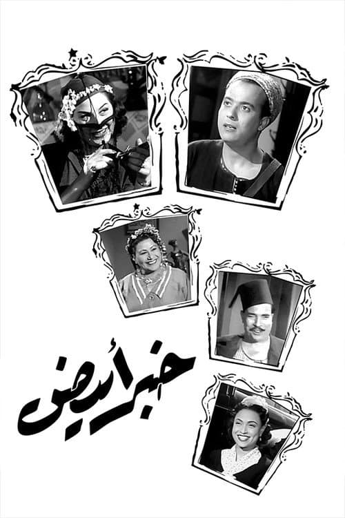 Постер: Khabar abyad