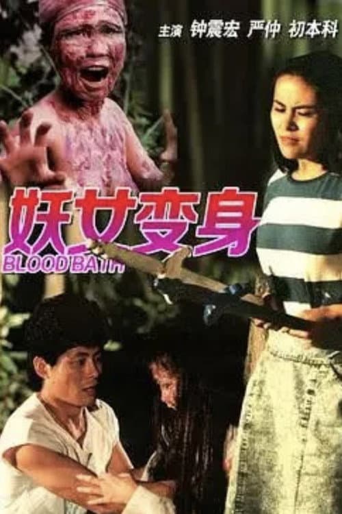 Постер: 妖女洗身