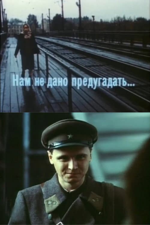Постер: Нам не дано предугадать...