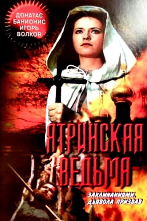 Постер: Ятринская ведьма