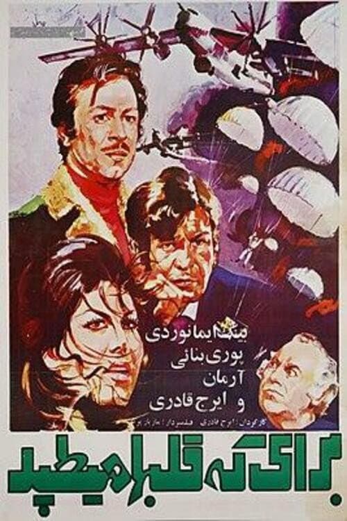 Постер: برای که قلبها میتپد