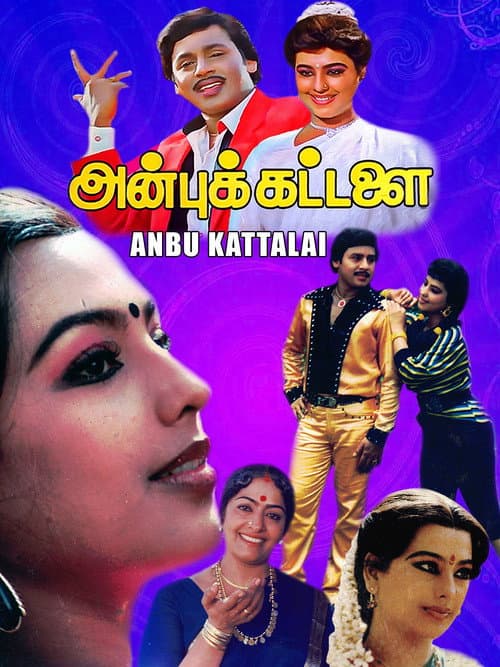 Постер: அன்புக்கட்டளை
