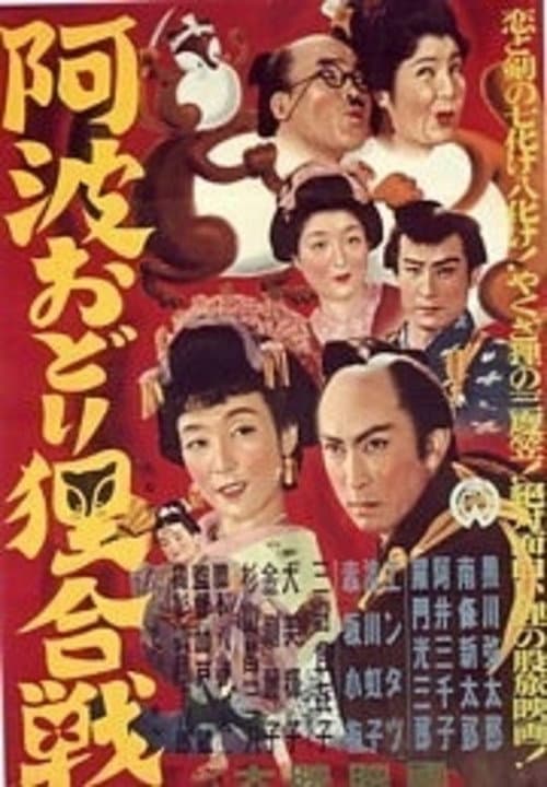 Постер: 阿波おどり狸合戦