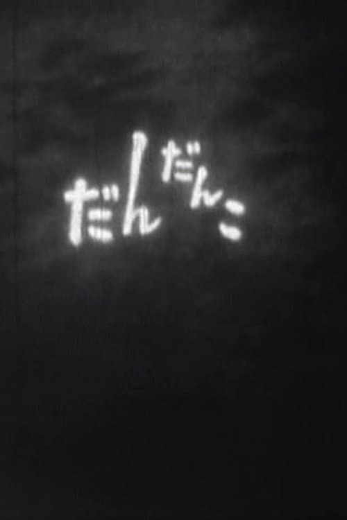 Постер: だんだんこ