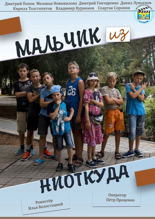 Постер: Мальчик из ниоткуда