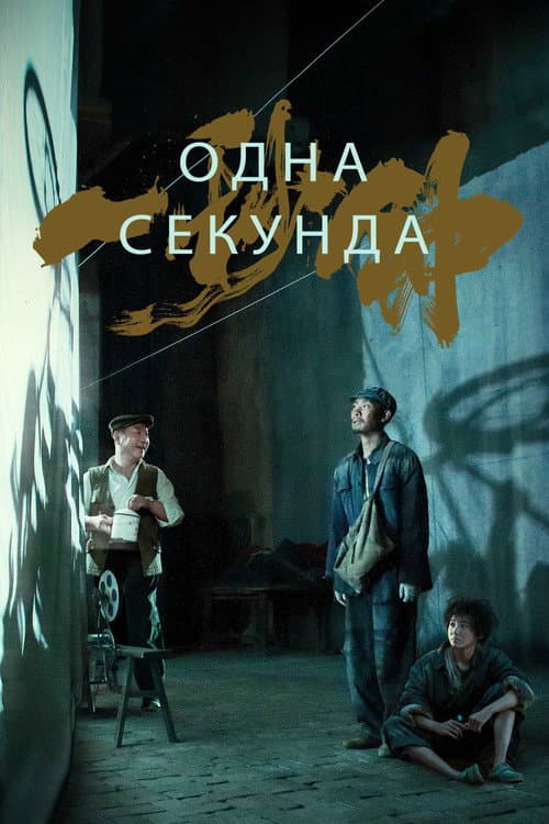 Постер: Одна секунда