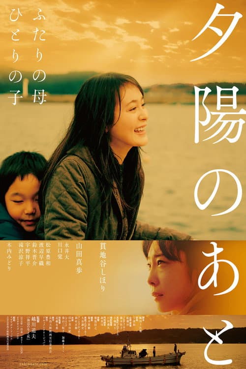 Постер: 夕陽のあと