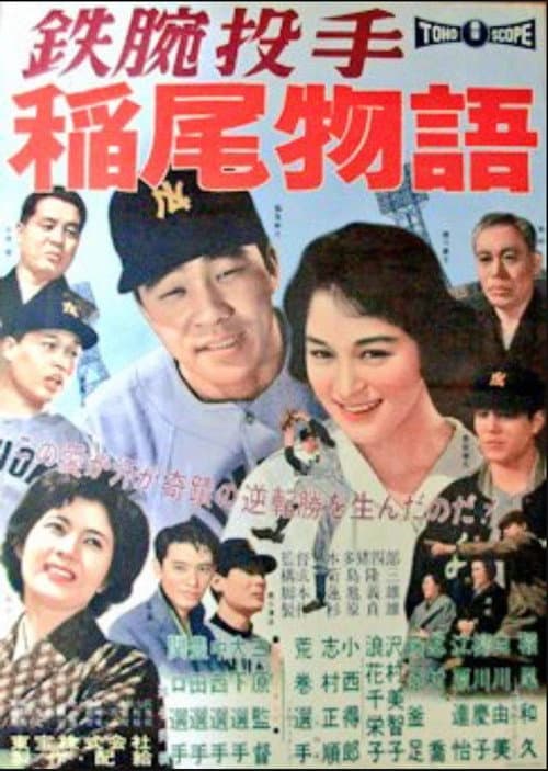 Постер: 鉄腕投手・稲尾物語