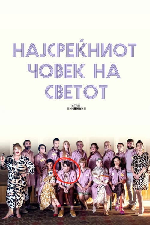 Постер: Најсреќниот човек на светот