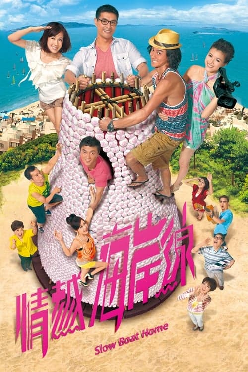 Постер: 情越海岸線