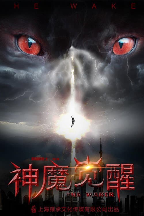 Постер: 神魔觉醒