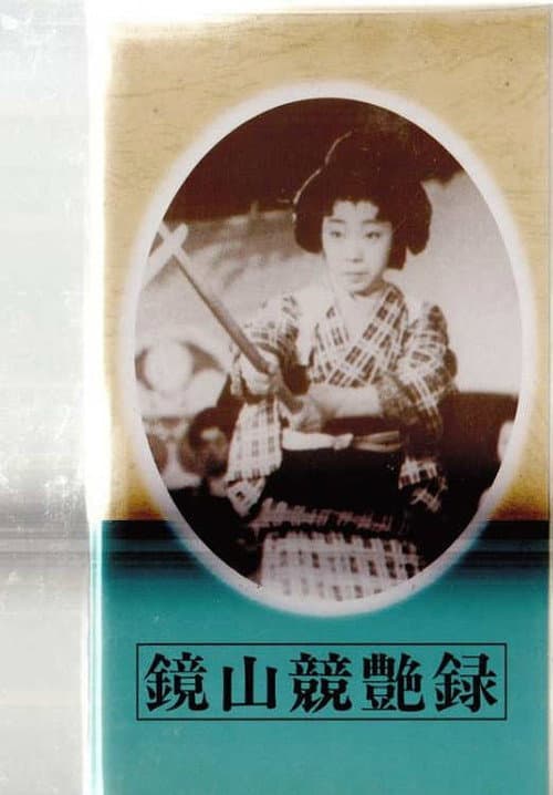 Постер: 鏡山競艶録