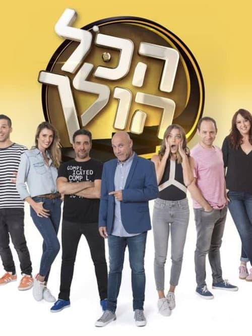 Постер: הכל הולך