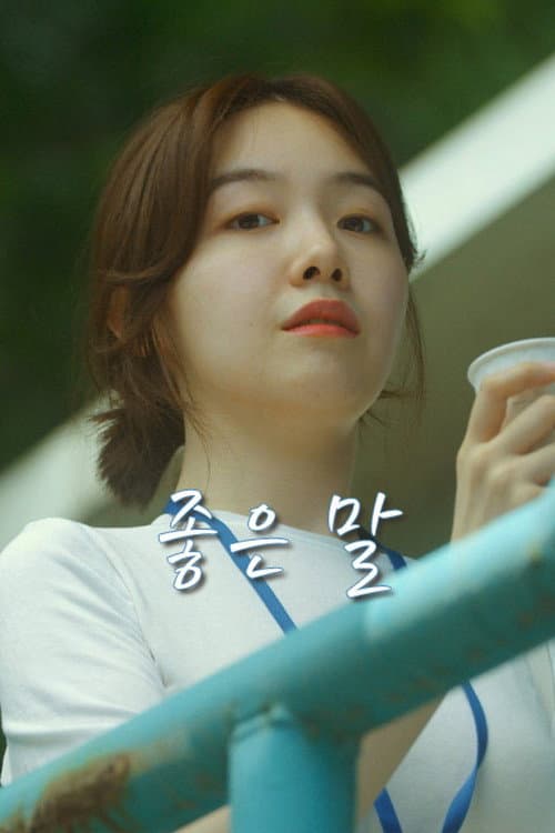 Постер: 좋은 말
