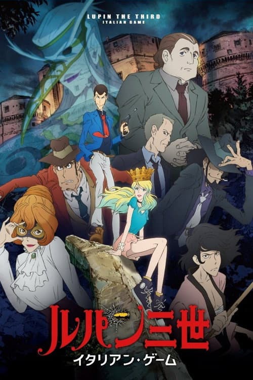 Постер: ルパン三世 イタリアン・ゲーム