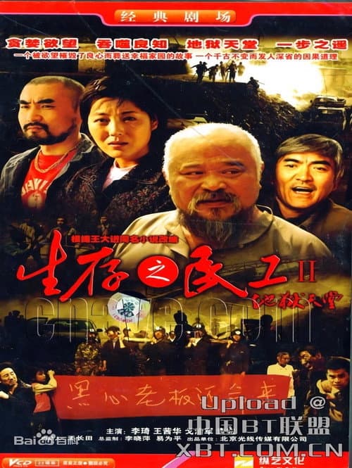 Постер: 生存之民工Ⅱ/地狱天堂