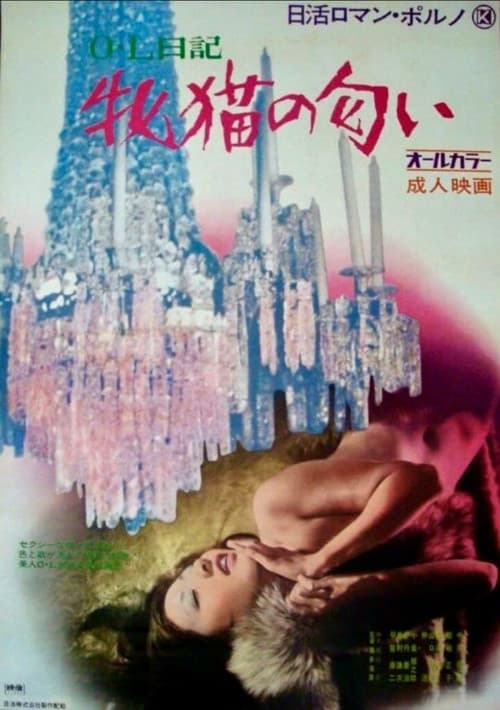 Постер: OL日記 牝猫の匂い