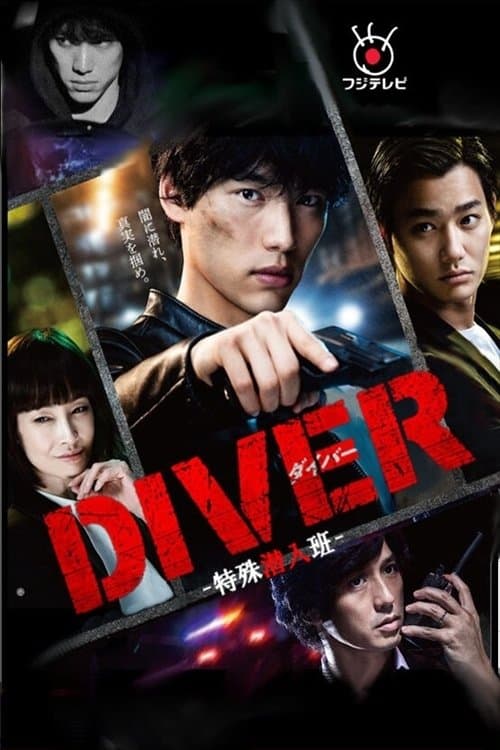 Постер: DIVER-特殊潜入班-